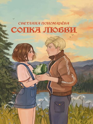cover image of Сопка любви